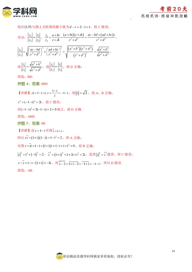 数学（三）-2024年高考考前20天终极冲刺攻略_2024高考押题卷_62024学科网全系列_20学科网高考考前终极攻略_数学-2024年高考考前20天终极冲刺攻略