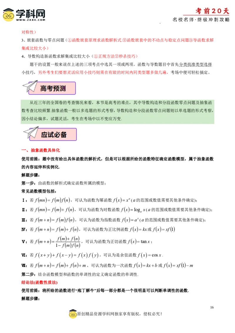 数学（三）-2024年高考考前20天终极冲刺攻略_2024高考押题卷_62024学科网全系列_20学科网高考考前终极攻略_数学-2024年高考考前20天终极冲刺攻略
