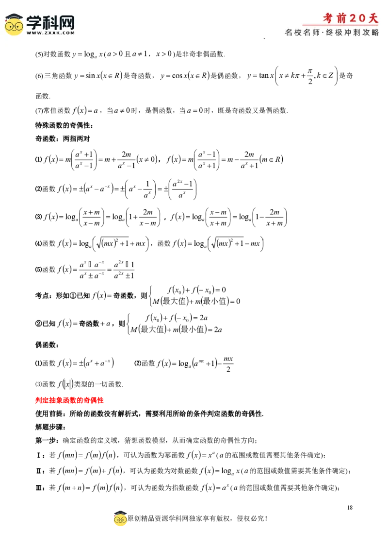 数学（三）-2024年高考考前20天终极冲刺攻略_2024高考押题卷_62024学科网全系列_20学科网高考考前终极攻略_数学-2024年高考考前20天终极冲刺攻略