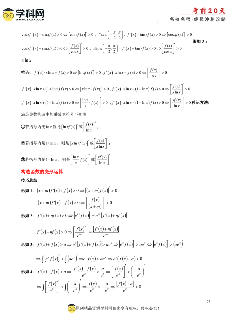 数学（三）-2024年高考考前20天终极冲刺攻略_2024高考押题卷_62024学科网全系列_20学科网高考考前终极攻略_数学-2024年高考考前20天终极冲刺攻略