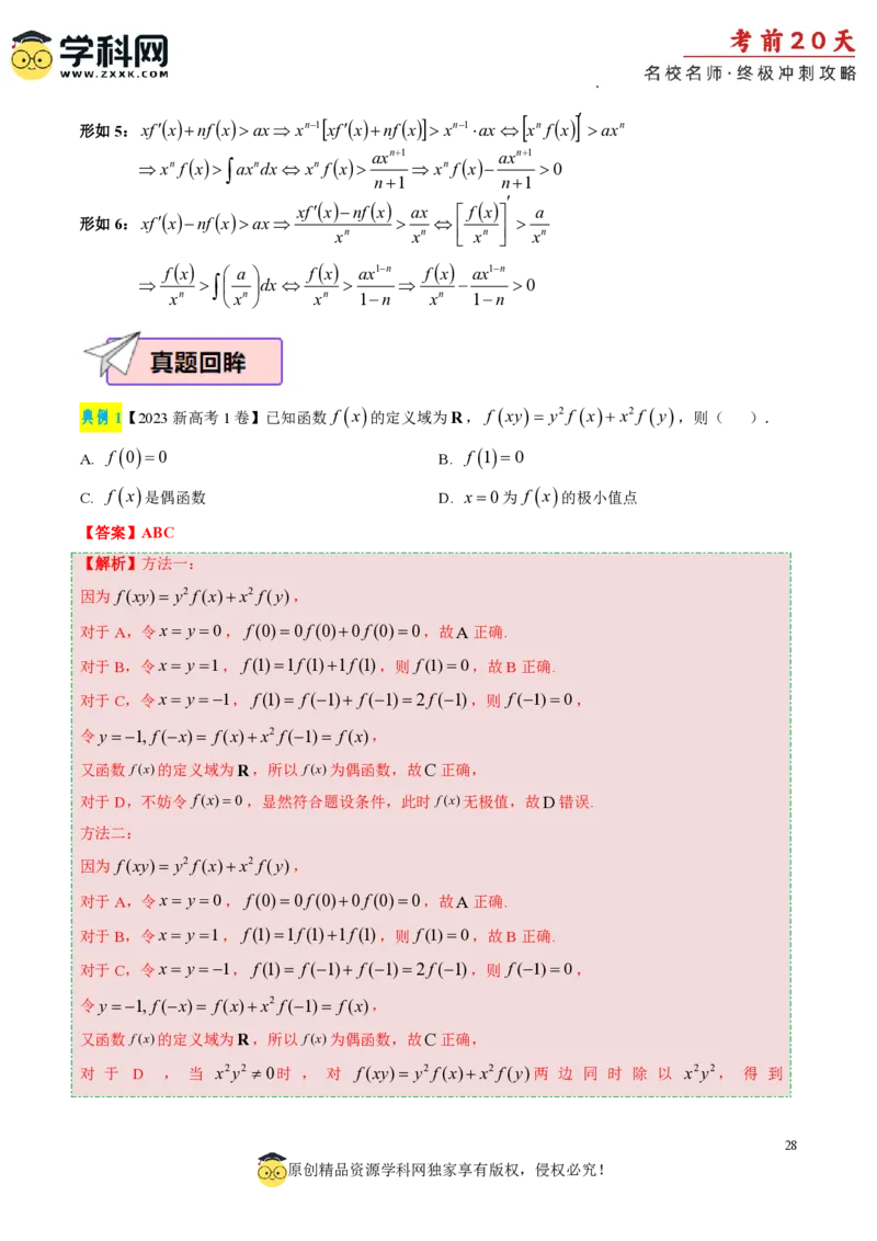 数学（三）-2024年高考考前20天终极冲刺攻略_2024高考押题卷_62024学科网全系列_20学科网高考考前终极攻略_数学-2024年高考考前20天终极冲刺攻略