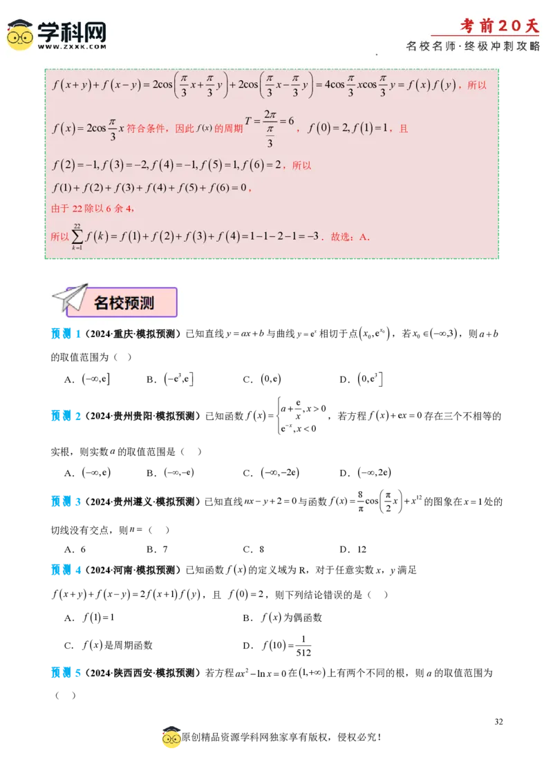 数学（三）-2024年高考考前20天终极冲刺攻略_2024高考押题卷_62024学科网全系列_20学科网高考考前终极攻略_数学-2024年高考考前20天终极冲刺攻略