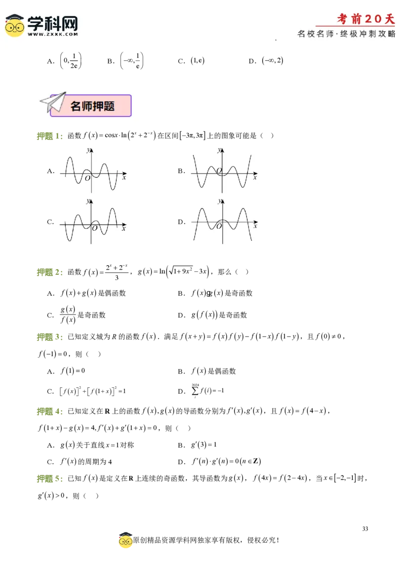 数学（三）-2024年高考考前20天终极冲刺攻略_2024高考押题卷_62024学科网全系列_20学科网高考考前终极攻略_数学-2024年高考考前20天终极冲刺攻略