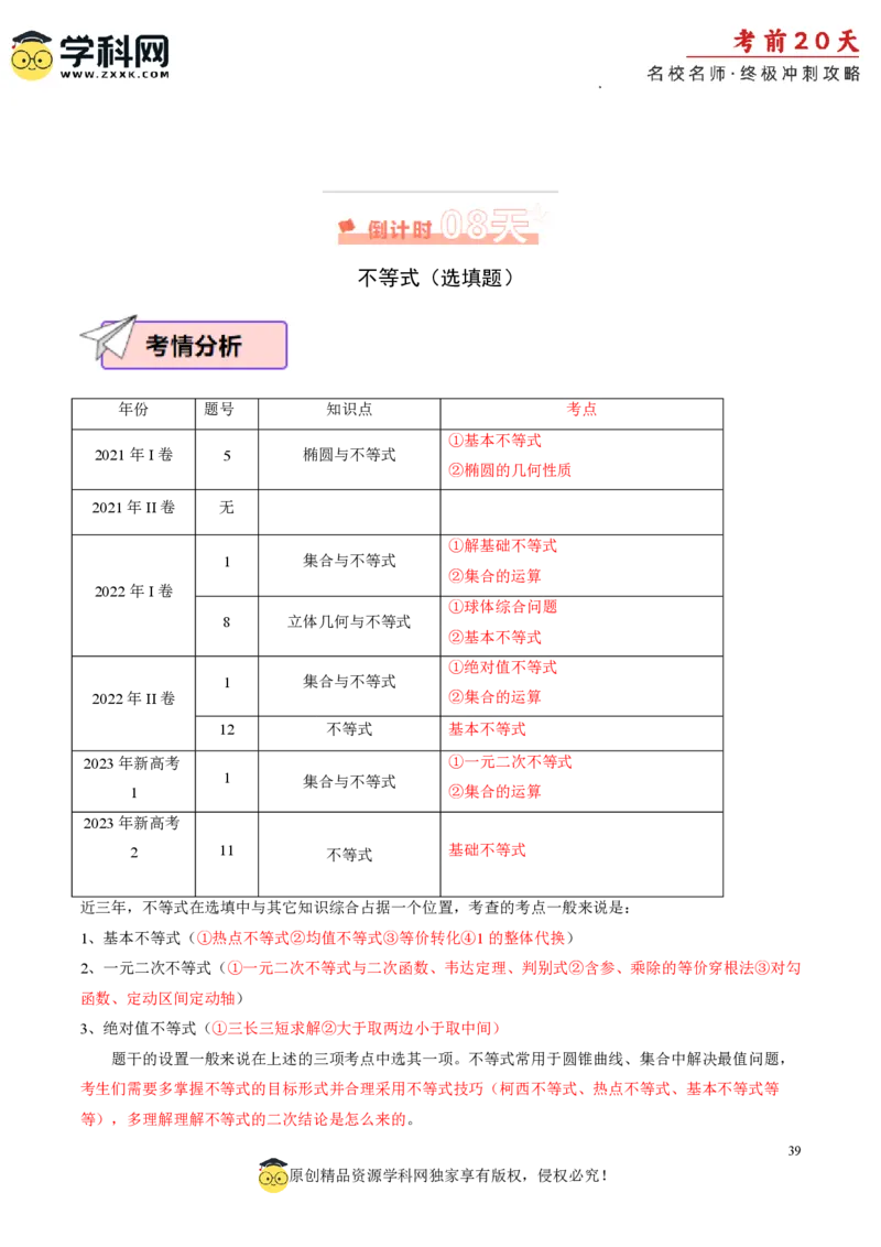 数学（三）-2024年高考考前20天终极冲刺攻略_2024高考押题卷_62024学科网全系列_20学科网高考考前终极攻略_数学-2024年高考考前20天终极冲刺攻略