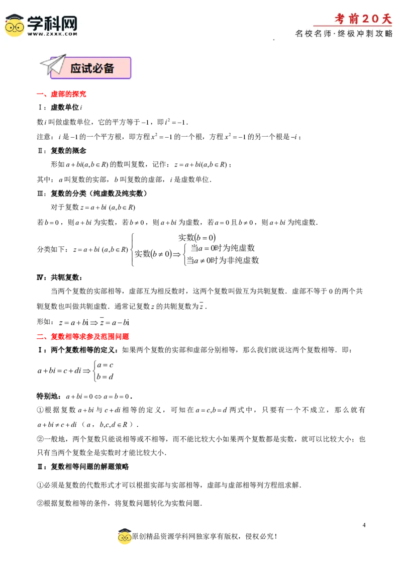 数学（三）-2024年高考考前20天终极冲刺攻略_2024高考押题卷_62024学科网全系列_20学科网高考考前终极攻略_数学-2024年高考考前20天终极冲刺攻略