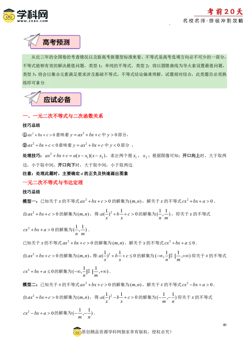 数学（三）-2024年高考考前20天终极冲刺攻略_2024高考押题卷_62024学科网全系列_20学科网高考考前终极攻略_数学-2024年高考考前20天终极冲刺攻略