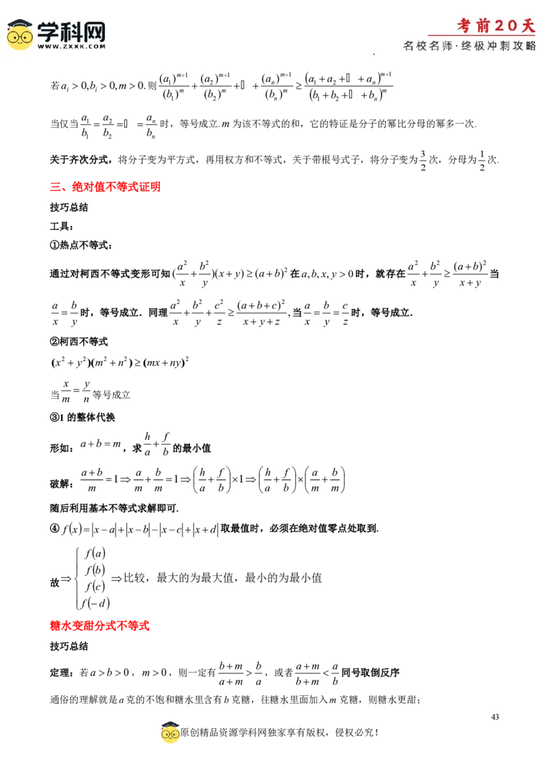 数学（三）-2024年高考考前20天终极冲刺攻略_2024高考押题卷_62024学科网全系列_20学科网高考考前终极攻略_数学-2024年高考考前20天终极冲刺攻略