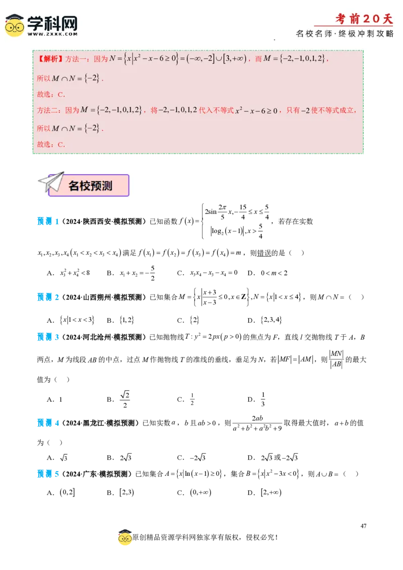 数学（三）-2024年高考考前20天终极冲刺攻略_2024高考押题卷_62024学科网全系列_20学科网高考考前终极攻略_数学-2024年高考考前20天终极冲刺攻略