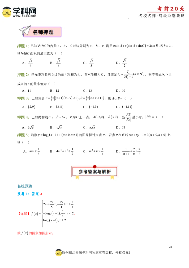 数学（三）-2024年高考考前20天终极冲刺攻略_2024高考押题卷_62024学科网全系列_20学科网高考考前终极攻略_数学-2024年高考考前20天终极冲刺攻略