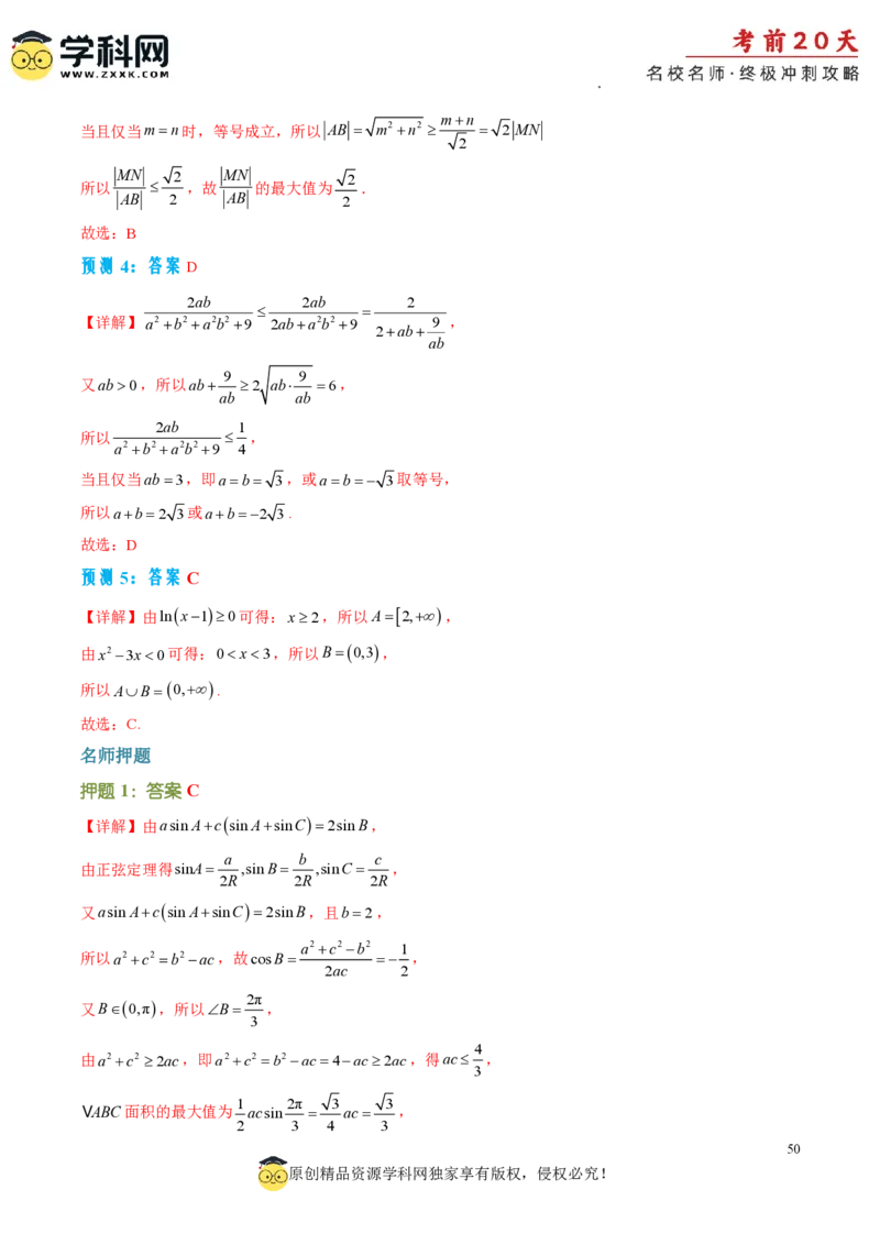 数学（三）-2024年高考考前20天终极冲刺攻略_2024高考押题卷_62024学科网全系列_20学科网高考考前终极攻略_数学-2024年高考考前20天终极冲刺攻略