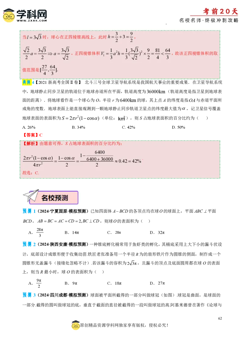 数学（三）-2024年高考考前20天终极冲刺攻略_2024高考押题卷_62024学科网全系列_20学科网高考考前终极攻略_数学-2024年高考考前20天终极冲刺攻略