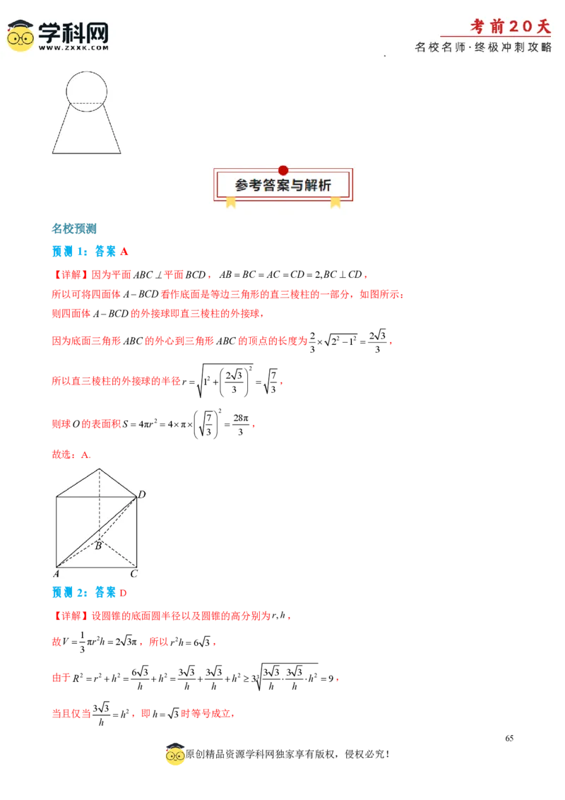 数学（三）-2024年高考考前20天终极冲刺攻略_2024高考押题卷_62024学科网全系列_20学科网高考考前终极攻略_数学-2024年高考考前20天终极冲刺攻略