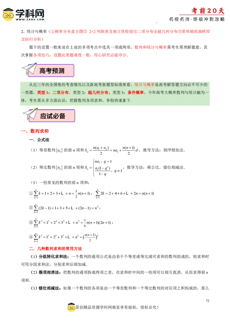 数学（三）-2024年高考考前20天终极冲刺攻略_2024高考押题卷_62024学科网全系列_20学科网高考考前终极攻略_数学-2024年高考考前20天终极冲刺攻略
