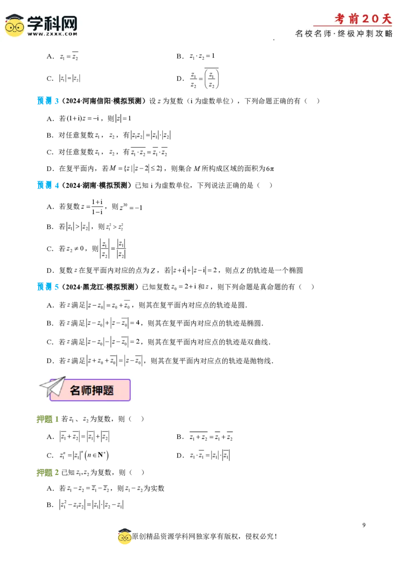 数学（三）-2024年高考考前20天终极冲刺攻略_2024高考押题卷_62024学科网全系列_20学科网高考考前终极攻略_数学-2024年高考考前20天终极冲刺攻略