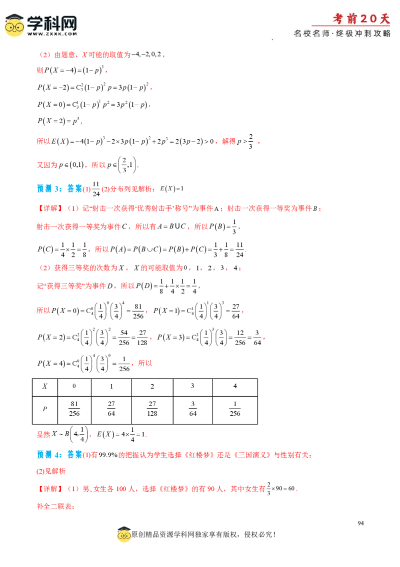 数学（三）-2024年高考考前20天终极冲刺攻略_2024高考押题卷_62024学科网全系列_20学科网高考考前终极攻略_数学-2024年高考考前20天终极冲刺攻略