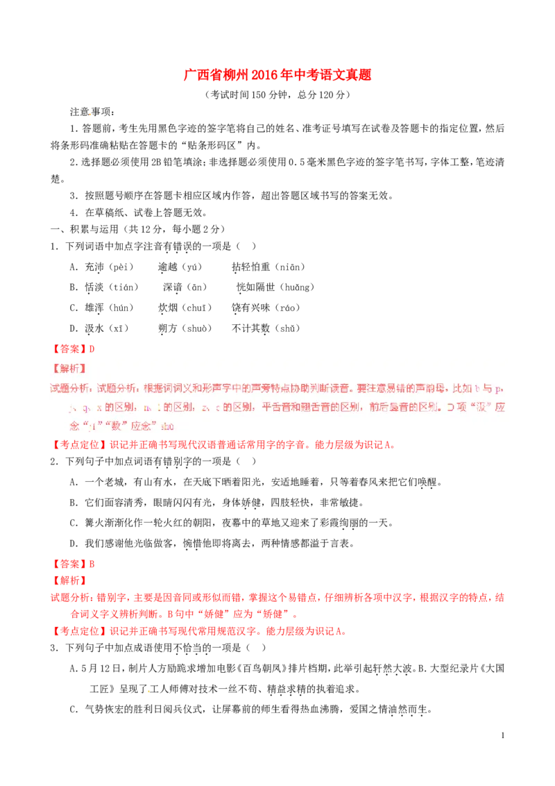 广西省柳州2016年中考语文真题（含解析）_中考真题_1.语文中考真题2015-2024年_2016年全国中考语文140份_2016年全国中考YuWen140份