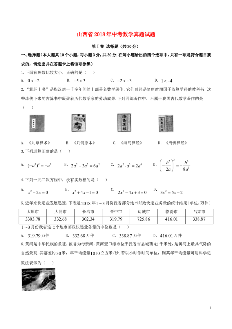 山西省2018年中考数学真题试题（含答案）_中考真题_2.数学中考真题2015-2024年_2018年全国中考数学258份