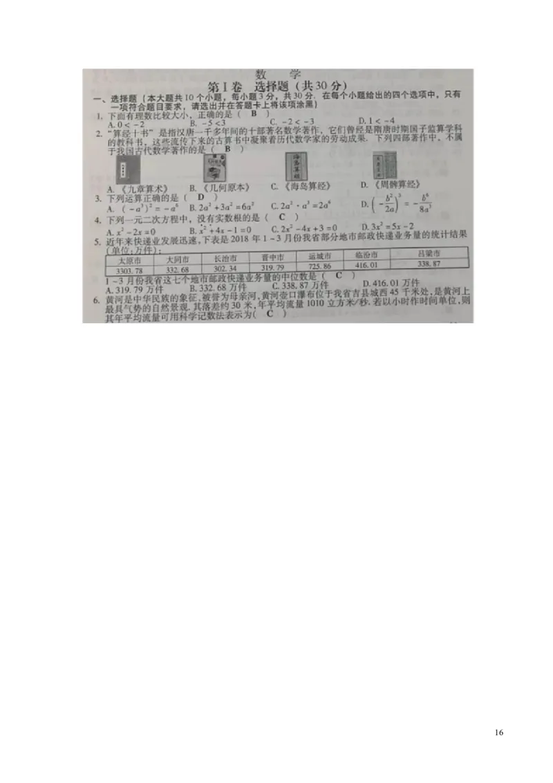 山西省2018年中考数学真题试题（含答案）_中考真题_2.数学中考真题2015-2024年_2018年全国中考数学258份