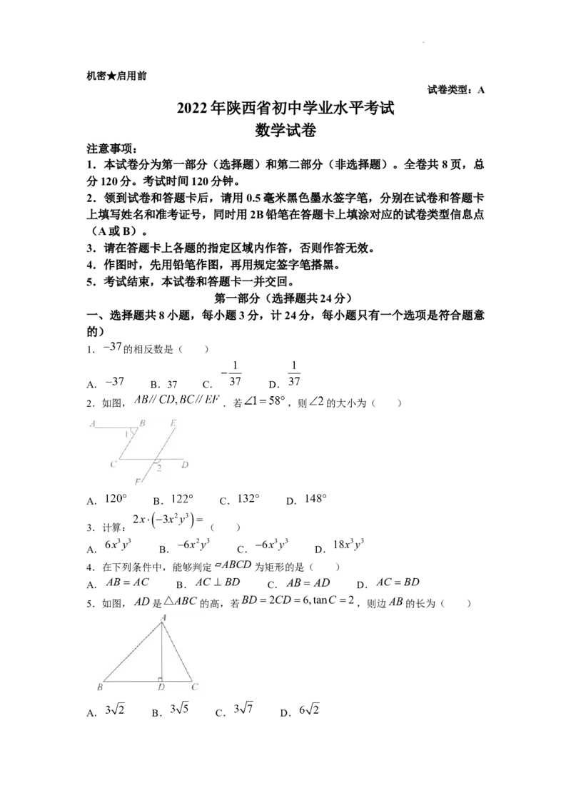 2022年陕西省中考数学真题及答案_中考真题_2.数学中考真题2015-2024年_地区卷_陕西数学08-22（陕西省统一试卷）