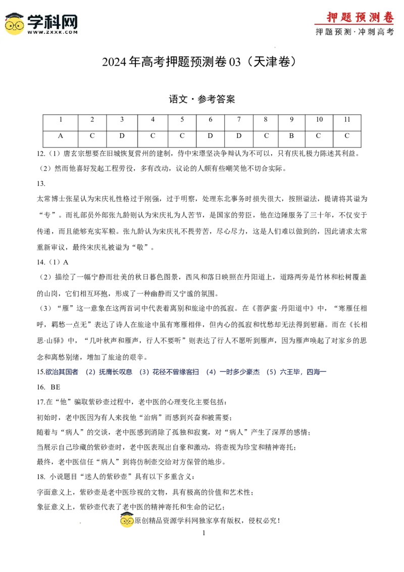 语文（天津卷03）（参考答案）_2024高考押题卷_62024学科网全系列_24学科网高考押题预测卷_2024年高考语文押题预测卷_语文（天津卷03）-2024年高考押题预测卷