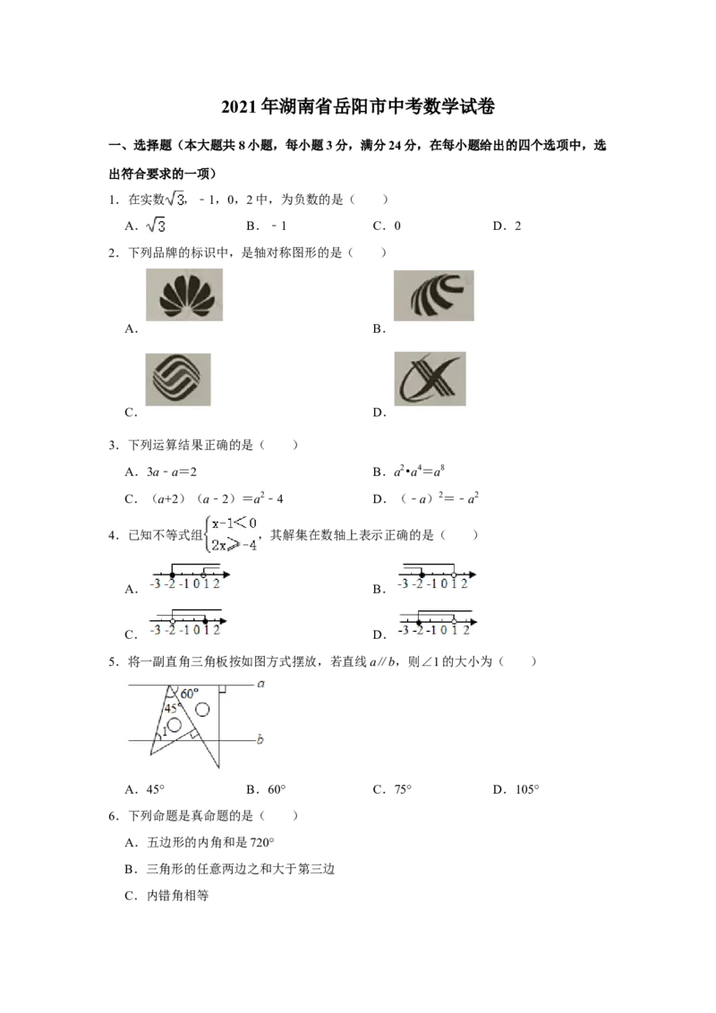 2021年湖南省岳阳市中考数学真题试卷解析版_中考真题_2.数学中考真题2015-2024年_地区卷_湖南省_岳阳数学11-22