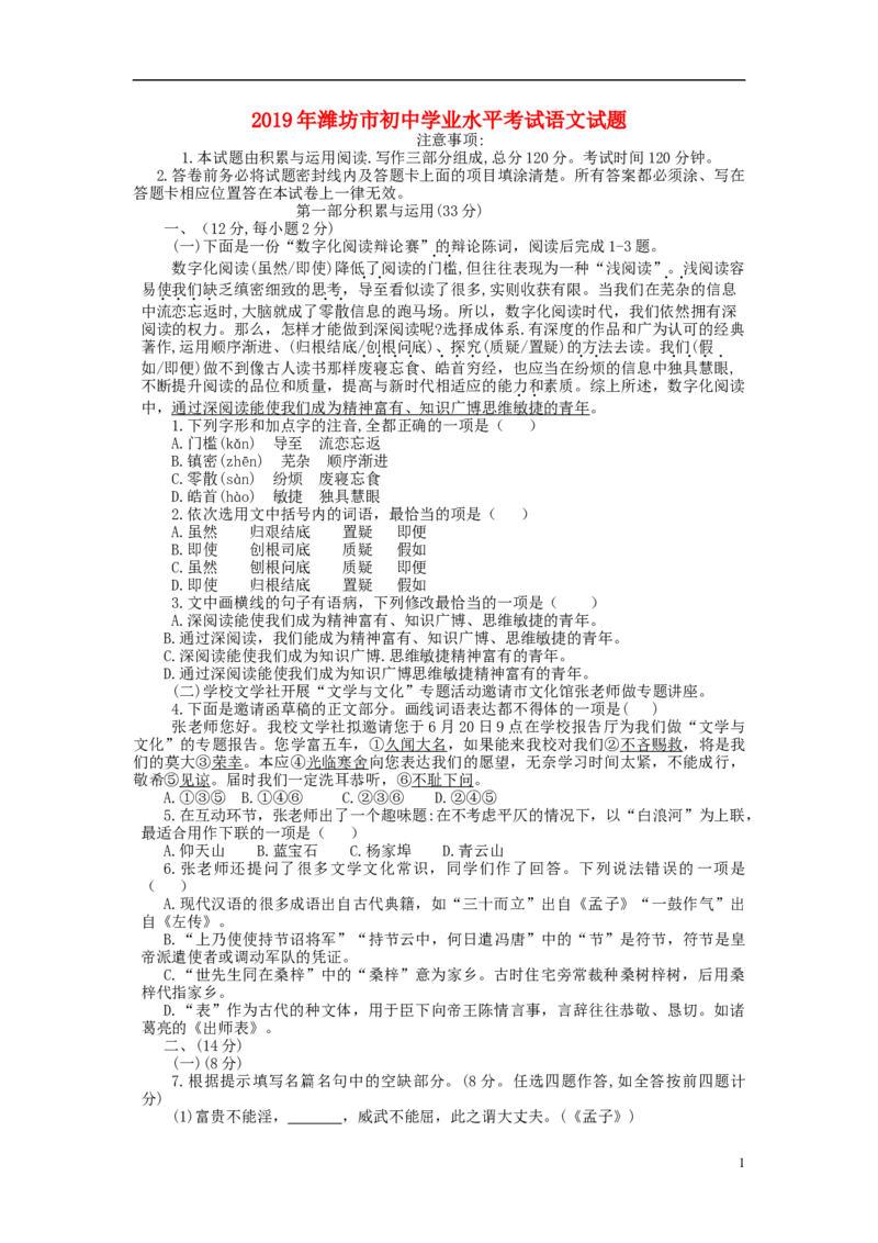 山东省潍坊市2019年中考语文真题试题_中考真题_1.语文中考真题2015-2024年_2019年全国中考语文154份_2019年全国中考YuWen154份