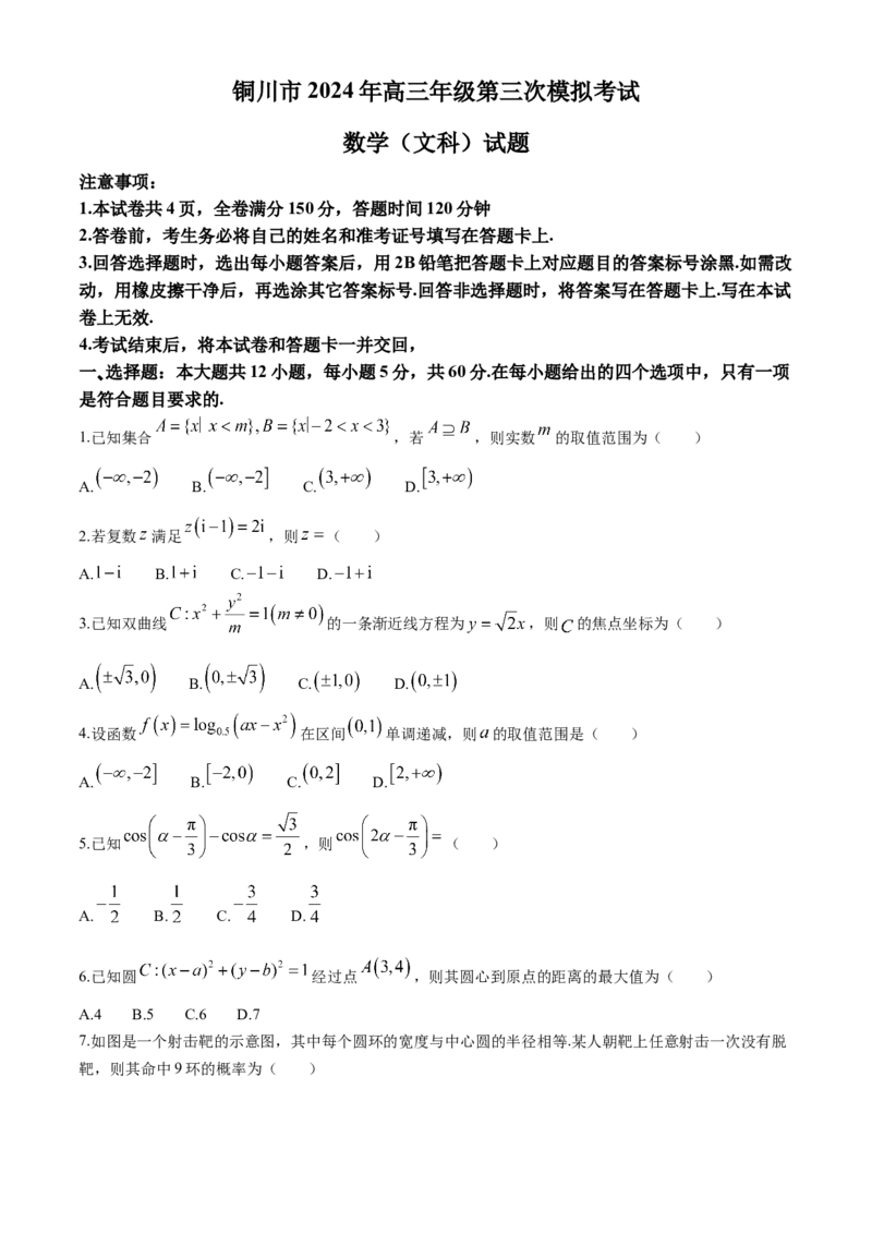陕西省铜川市2024届高三下学期第三次模拟考试数学（文）Word版含解析(1)_2024年5月_025月合集_2024届陕西省铜川市高三下学期第三次模拟考试