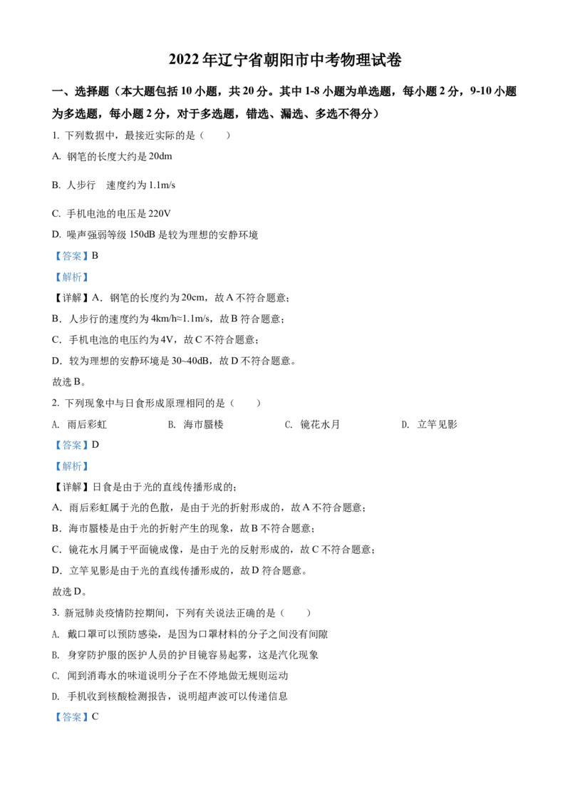 2022年辽宁省朝阳市中考物理试题（解析版）_中考真题_4.物理中考真题2015-2024年_地区卷_辽宁物理_辽宁物理_朝阳物理15-22缺16