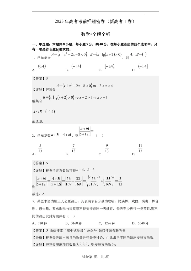 数学（新高考Ⅰ卷）（全解全析）_2023高考押题卷_学易金卷-2023学科网押题卷（各科各版本）_2023学科网押题卷-学易金卷-数学_数学（新高考Ⅰ卷）-学易金卷：2023年高考数学考前押题密卷