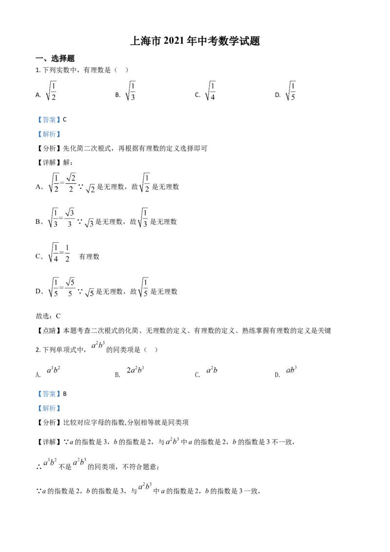 上海市2021年中考数学真题（解析版）_中考真题_2.数学中考真题2015-2024年_2021中考数学真题86份_​2021上海_​2021上海数学​