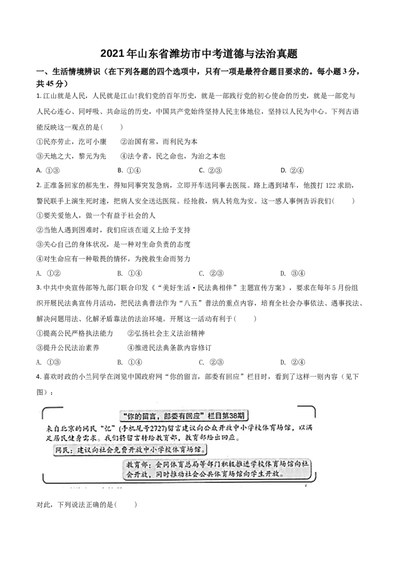 山东省潍坊市2021年中考道德与法治真题（原卷版）_7.政治中考真题2015-2024年_2021政治真题84份_潍坊政治