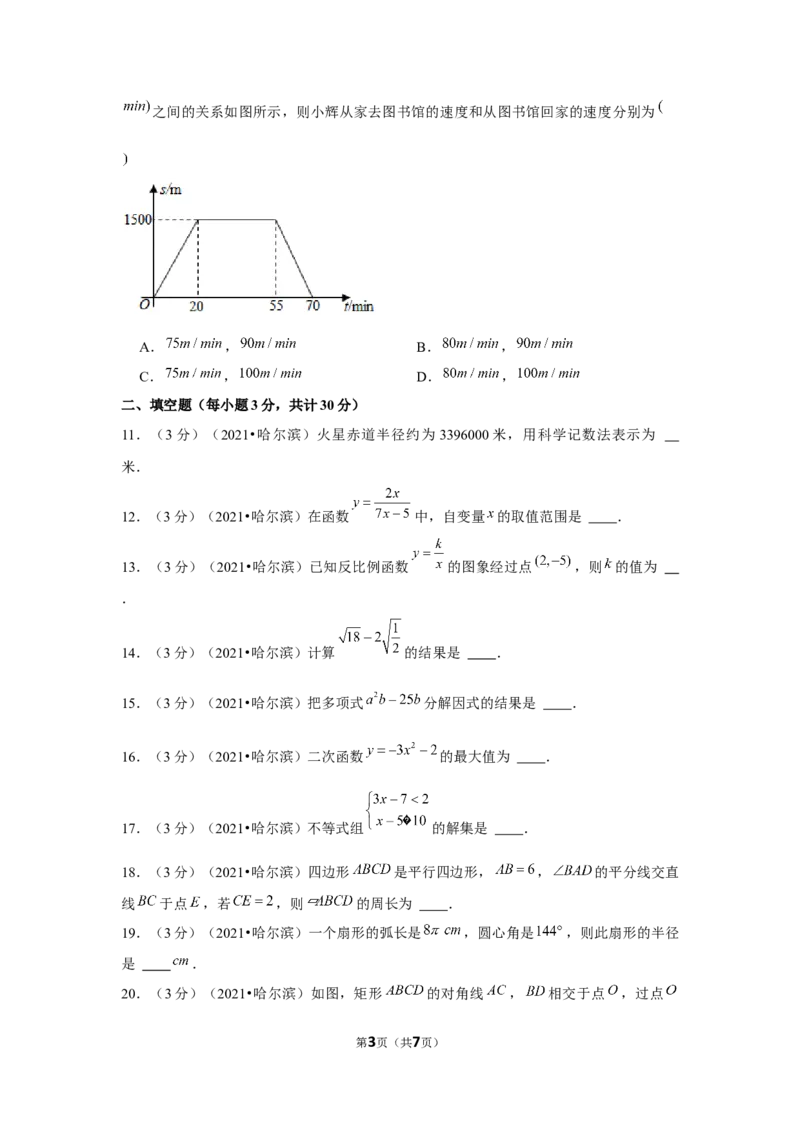 2021年黑龙江省哈尔滨市中考数学试卷（原卷版）_中考真题_2.数学中考真题2015-2024年_地区卷_黑龙江_哈尔滨中考数学08-21