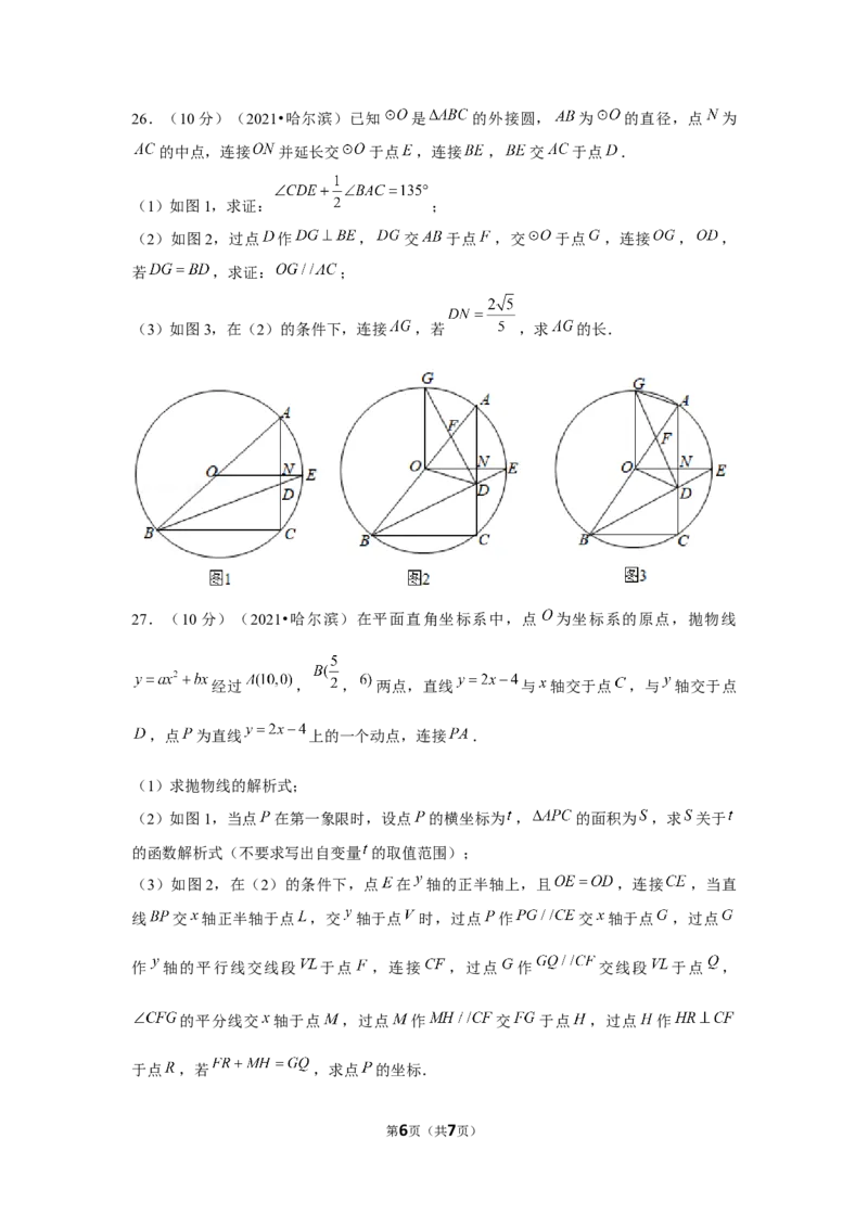 2021年黑龙江省哈尔滨市中考数学试卷（原卷版）_中考真题_2.数学中考真题2015-2024年_地区卷_黑龙江_哈尔滨中考数学08-21