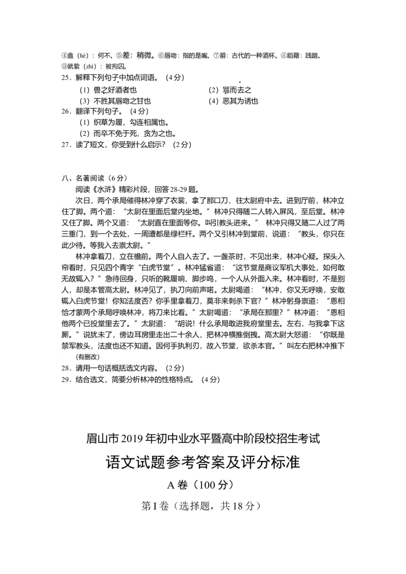 最新精编四川眉山市2019年中考语文试题及参考答案_中考真题_1.语文中考真题2015-2024年_2019年全国中考语文154份_2019年全国中考YuWen154份