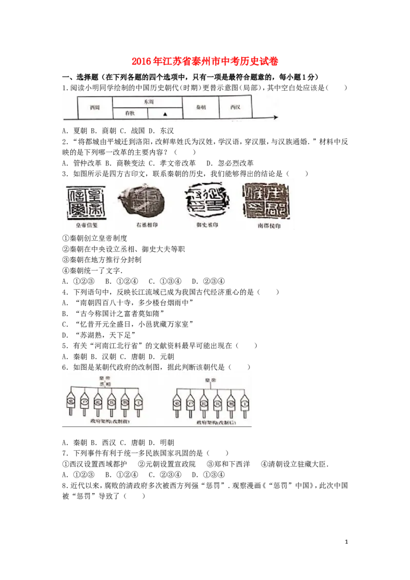 江苏省泰州市2016年中考历史真题试题（含解析）_6.历史中考真题2015-2024年_2016年全国中考历史107份
