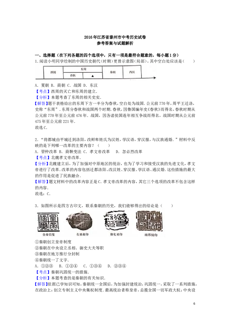 江苏省泰州市2016年中考历史真题试题（含解析）_6.历史中考真题2015-2024年_2016年全国中考历史107份