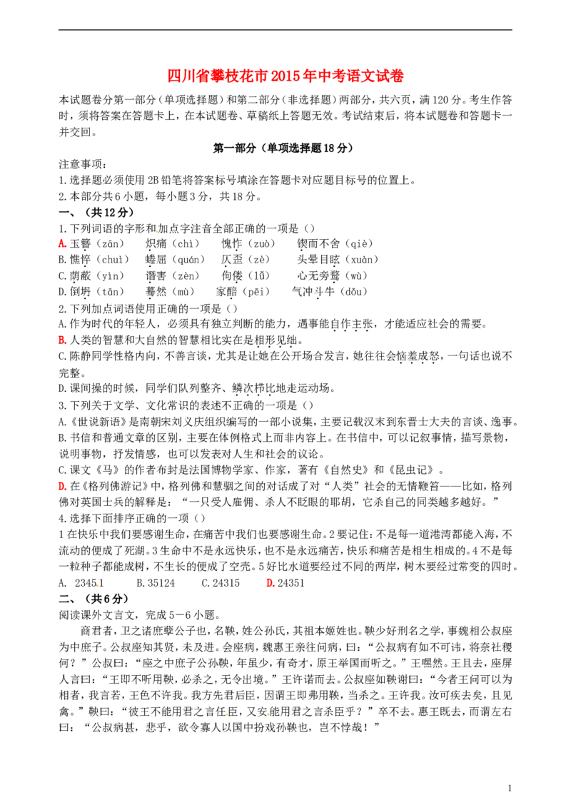 四川省攀枝花市2015年中考语文真题试题（含答案）_中考真题_1.语文中考真题2015-2024年_2015年全国中考语文154份_2015年全国中考154份