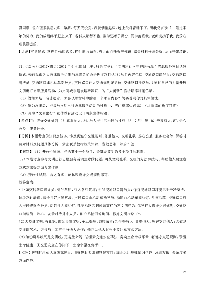 山东省临沂市2017年中考思想品德真题试题（含解析）_7.政治中考真题2015-2024年_2017年全国中考政治129份