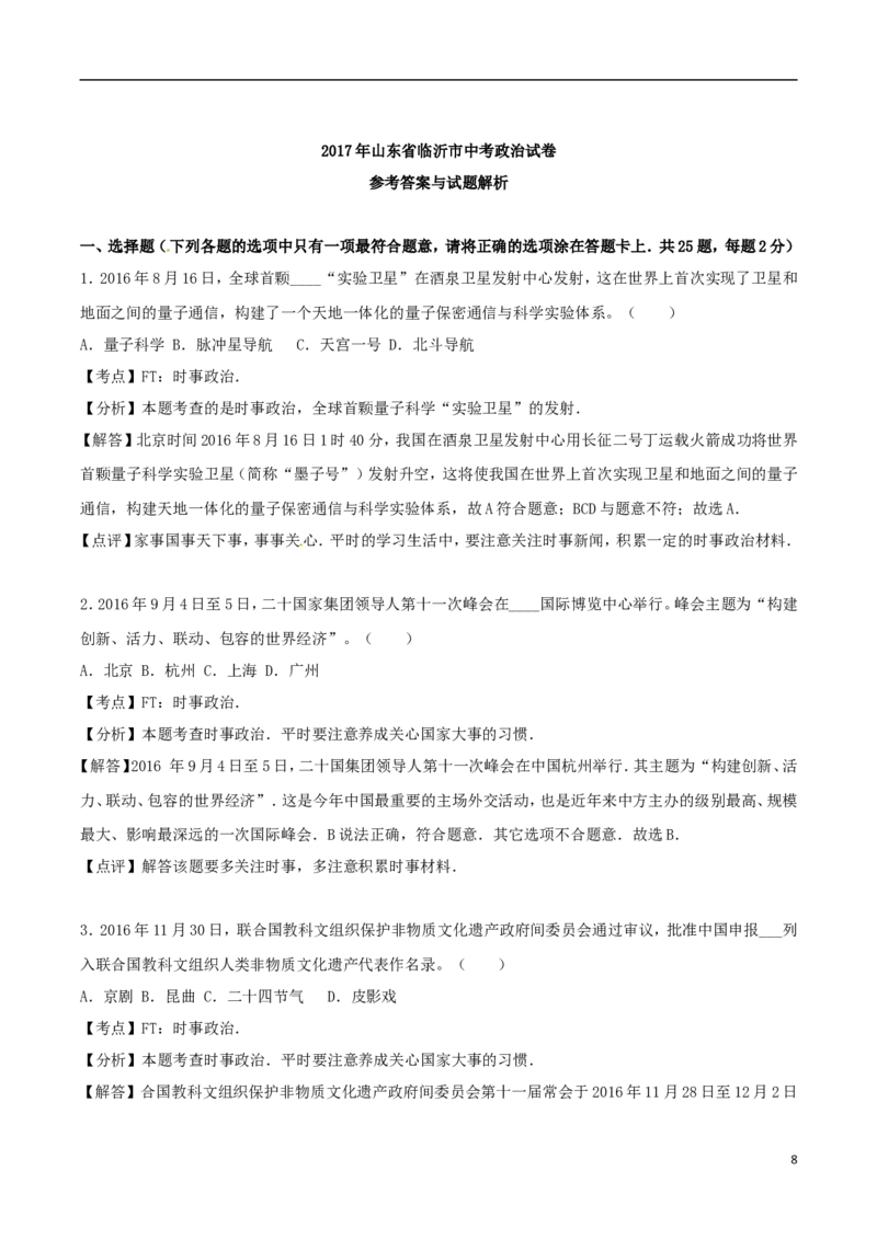山东省临沂市2017年中考思想品德真题试题（含解析）_7.政治中考真题2015-2024年_2017年全国中考政治129份