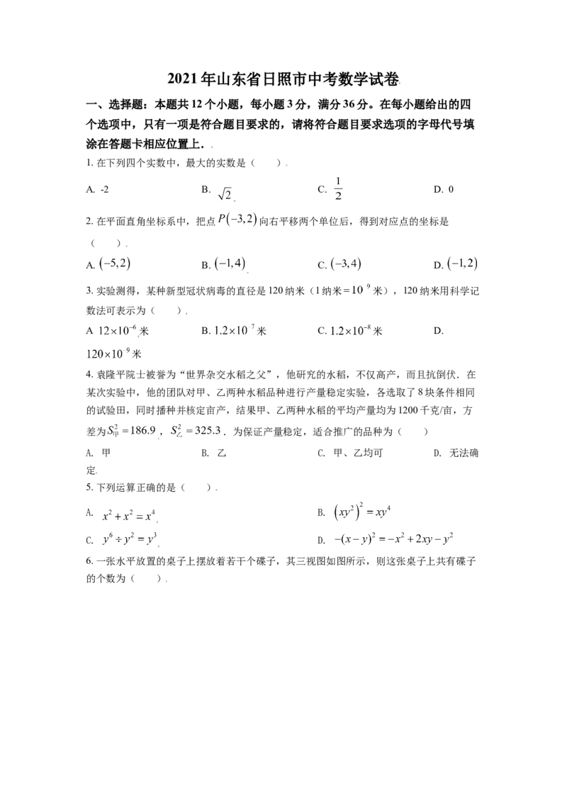 山东省日照市2021年中考真题数学试卷（原卷版）_中考真题_2.数学中考真题2015-2024年_2021中考数学真题86份_2021山东省_日照数学