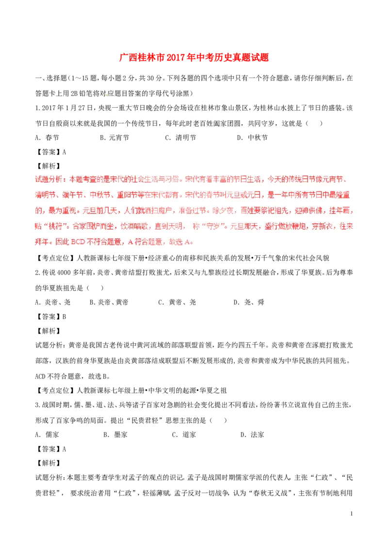 广西桂林市2017年中考历史真题试题（含解析）_6.历史中考真题2015-2024年_2017年全国中考历史152份