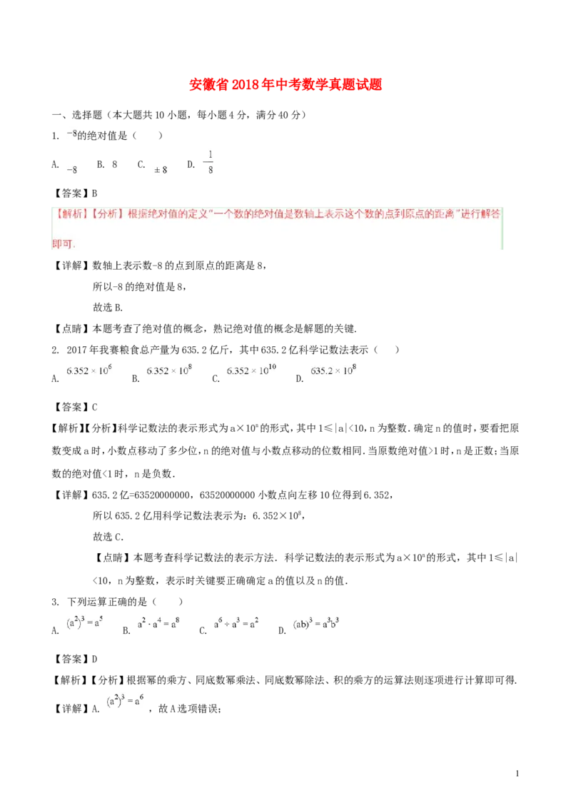 安徽省2018年中考数学真题试题（含解析）_中考真题_2.数学中考真题2015-2024年_2018年全国中考数学258份