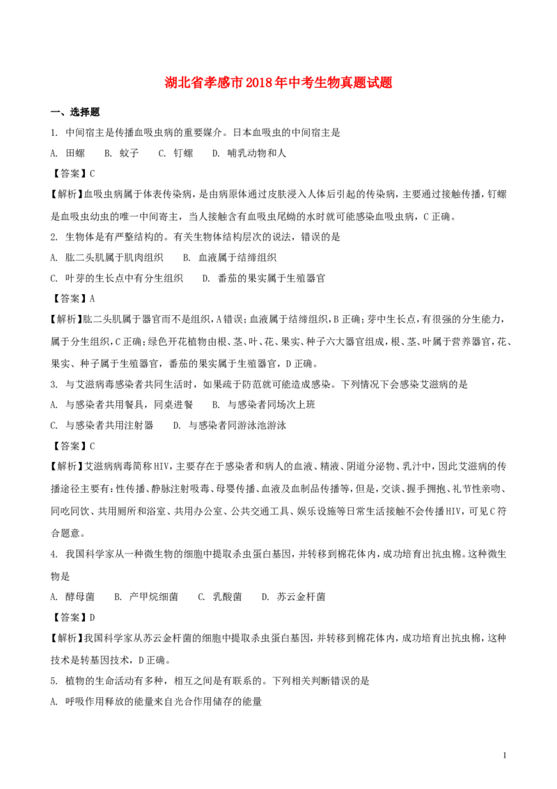 湖北省孝感市2018年中考生物真题试题（含解析）_8.生物中考真题2015-2024年_2018年全国中考生物141份