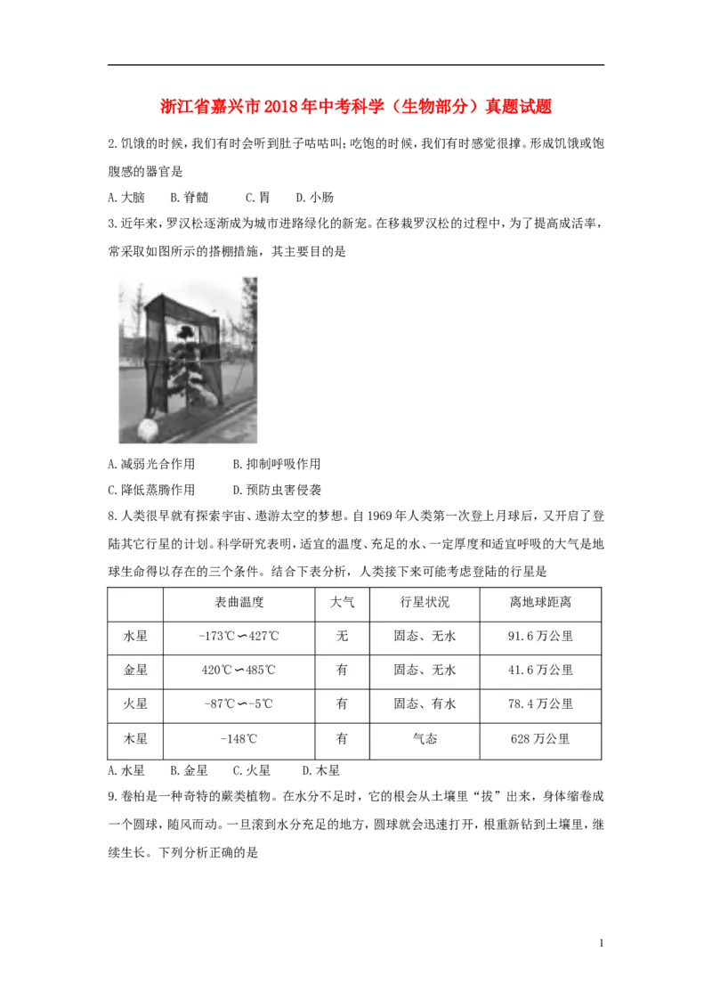 浙江省嘉兴市2018年中考科学（生物部分）真题试题（含答案）_8.生物中考真题2015-2024年_2018年全国中考生物141份