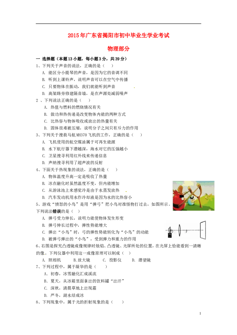 广东省揭阳市2015年中考物理真题试题（含答案）(1)_中考真题_4.物理中考真题2015-2024年_2015年中考物理真题165份