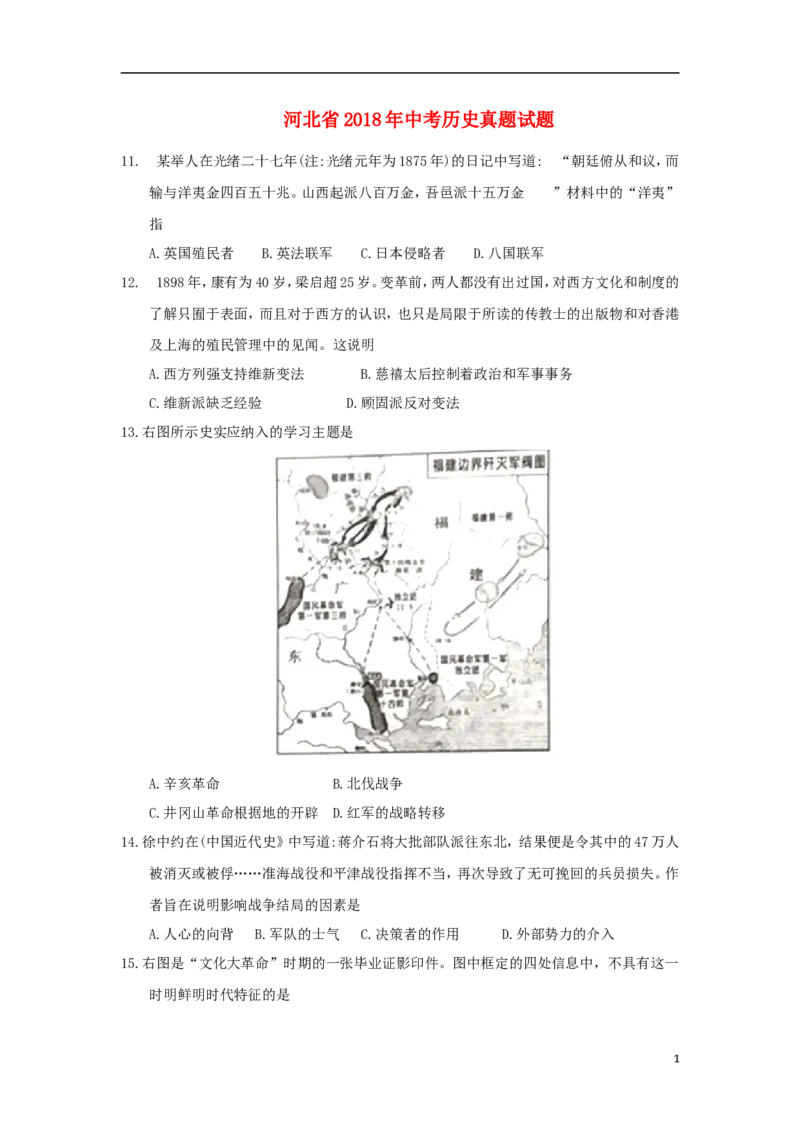 河北省2018年中考历史真题试题（含答案）_6.历史中考真题2015-2024年_2018年全国中考历史186份