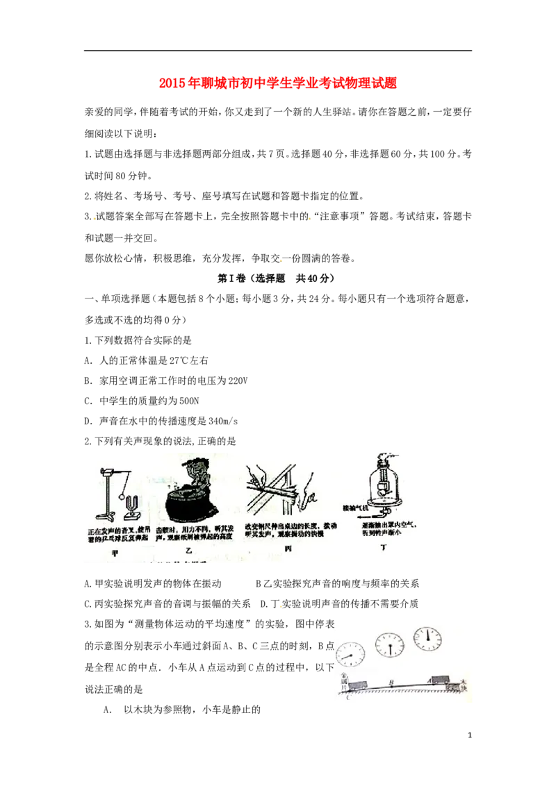 山东省聊城市2015年中考物理真题试题（含答案）_中考真题_4.物理中考真题2015-2024年_2015年中考物理真题165份