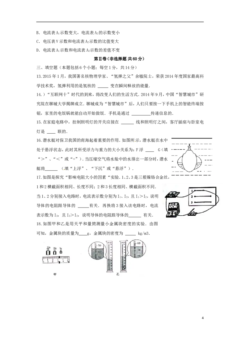山东省聊城市2015年中考物理真题试题（含答案）_中考真题_4.物理中考真题2015-2024年_2015年中考物理真题165份