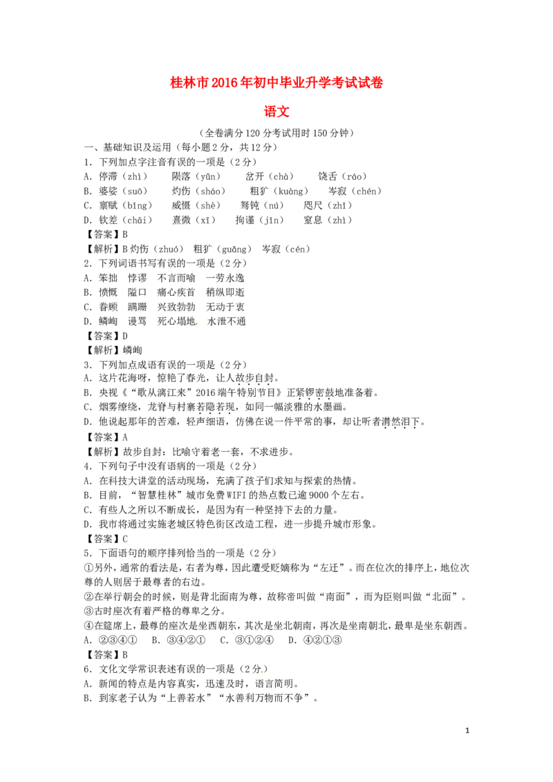 广西桂林市2016年中考语文真题试题（含答案）_中考真题_1.语文中考真题2015-2024年_2016年全国中考语文140份_2016年全国中考YuWen140份