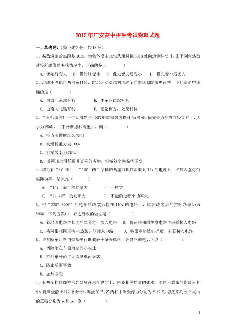 四川省广安市2015年中考物理真题试题（无答案）_中考真题_4.物理中考真题2015-2024年_2015年中考物理真题165份
